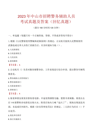 2023年中山市招聘警务辅助人员考试真题及答案.docx