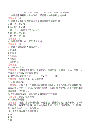 中医三基(医师)：中医三基(医师)必看考点.docx