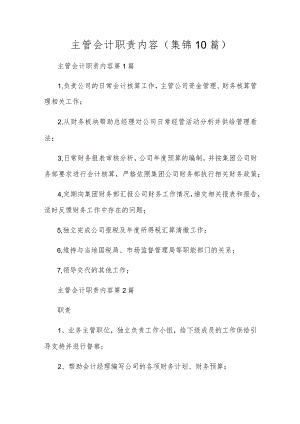 主管会计职责内容（10篇）.docx