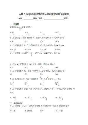 人教A版（2019）选择性必修二第四章数列章节测试题(含答案).docx