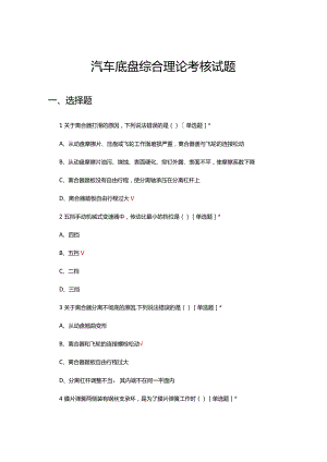 2024年汽车底盘综合理论考核试题及答案.docx