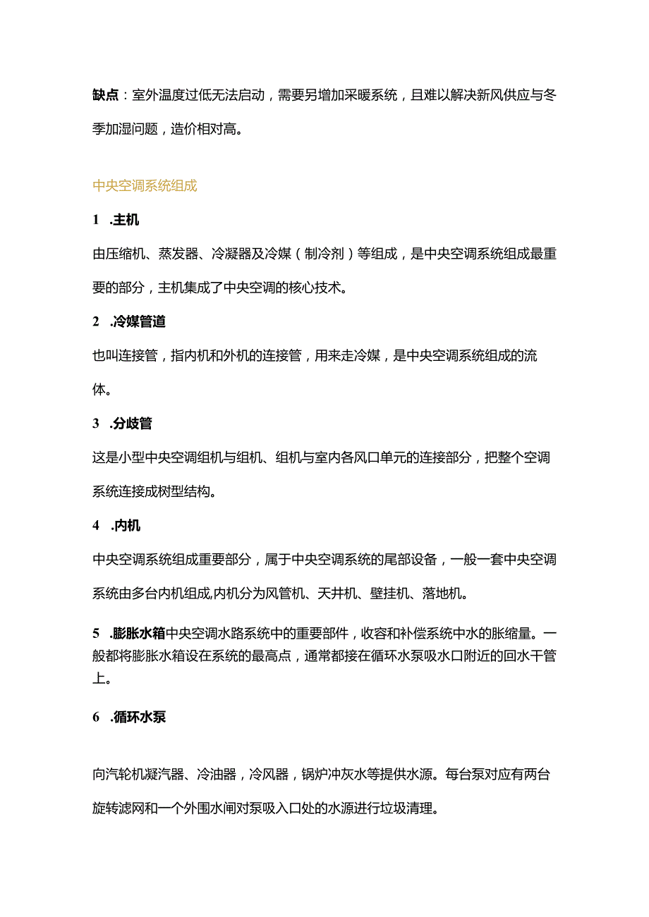 中央空调选购保养.docx_第3页