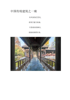 中国传统建筑之—廊.docx
