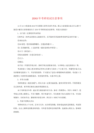 20XX年考研初试注意事项.docx