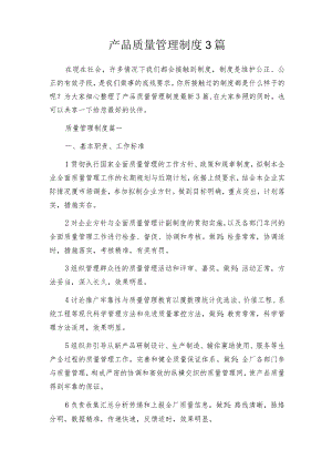 产品质量管理制度3篇.docx