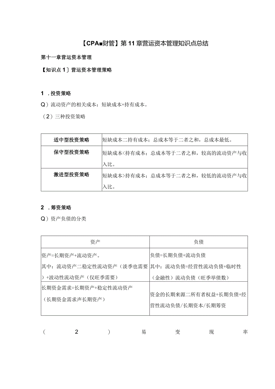 【CPA-财管】第11章营运资本管理知识点总结.docx_第1页