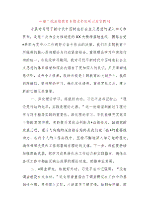 2023年第二批主题教育专题读书班研讨发言提纲.docx