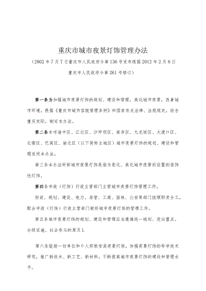 《重庆市城市夜景灯饰管理办法》（根据2012年2月8日重庆市人民政府令第261号修订）.docx