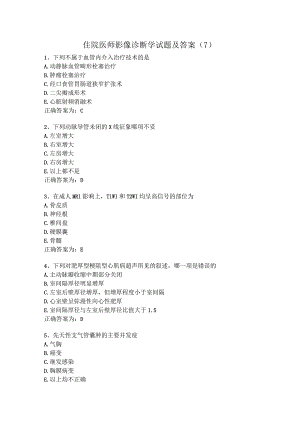 住院医师影像诊断学试题及答案（7）.docx