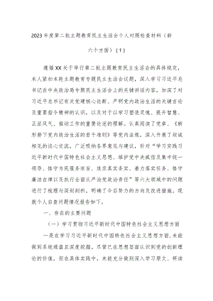 2023年度第二批主题教育民主生活会个人对照检查材料范例参考（新六个方面）.docx