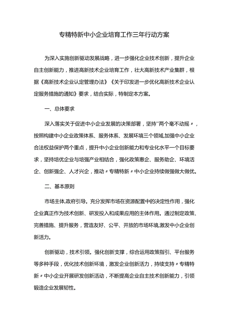 专精特新中小企业培育工作三年行动方案.docx_第1页