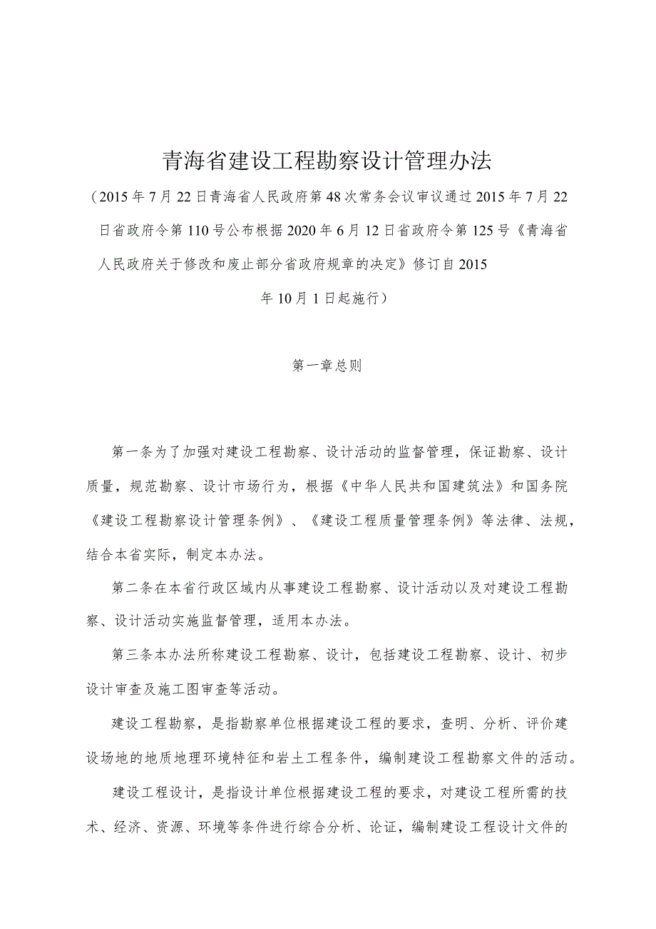 《青海省建设工程勘察设计管理办法》(根据2020年6月12日省政府令第125号《青海省人民政府关于修改和废止部分省政府规章的决定》修订).docx_第1页