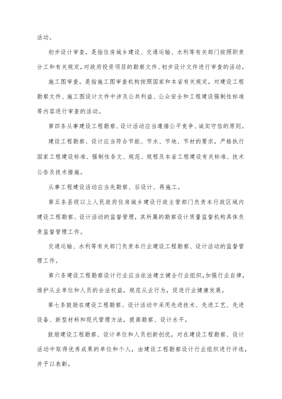 《青海省建设工程勘察设计管理办法》(根据2020年6月12日省政府令第125号《青海省人民政府关于修改和废止部分省政府规章的决定》修订).docx_第2页