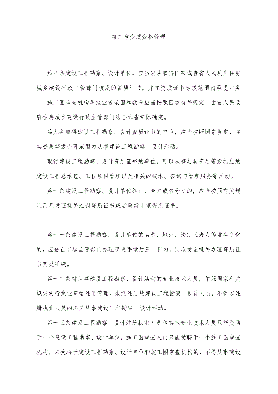 《青海省建设工程勘察设计管理办法》(根据2020年6月12日省政府令第125号《青海省人民政府关于修改和废止部分省政府规章的决定》修订).docx_第3页
