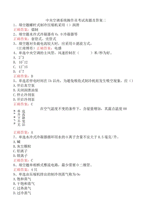 中央空调系统操作员考试真题及答案二.docx