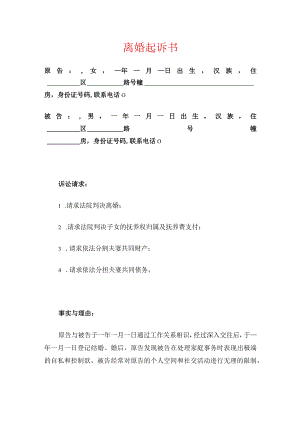 2024离婚起诉书离婚起诉状（最新版）.docx