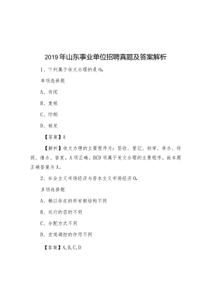 2019年山东事业单位招聘真题及答案解析.docx