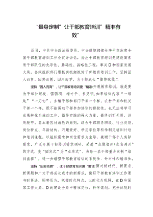 “量身定制”让干部教育培训“精准有效”.docx