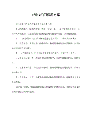 x射线铅门保养方案.docx