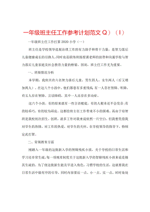 【精选】一年级班主任工作参考计划范文.docx
