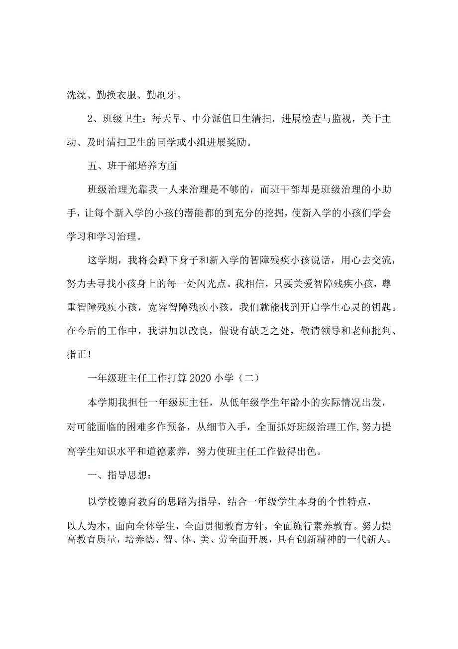 【精选】一年级班主任工作参考计划范文.docx_第3页