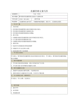 《直播营销文案写作慕课版》教案（27~28）图书教育类直播营销文案设计与案例分析.docx
