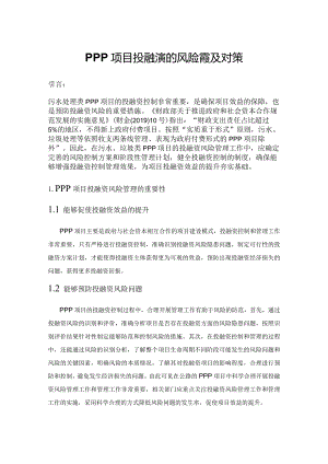 PPP项目投融资的风险管理及对策.docx