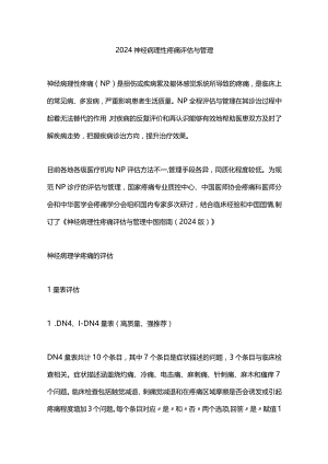 2024神经病理性疼痛评估与管理.docx
