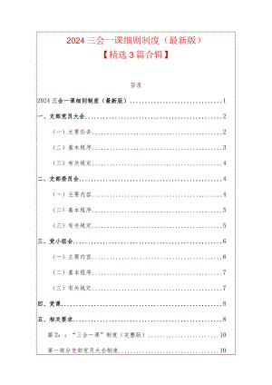 2024三会一课细则制度（最新版）.docx