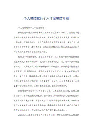 个人总结教师个人年度总结8篇.docx