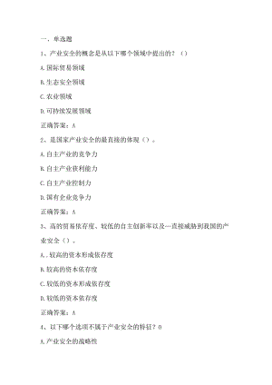 产业经济学（产业安全）单元测验习题与答案.docx