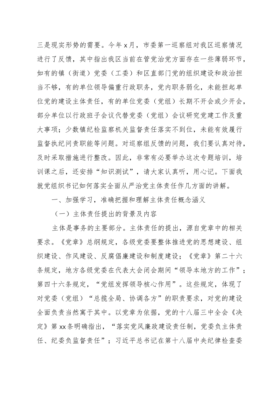 20201029在落实全面从严治党主体责任专题训班上的讲话.docx_第2页