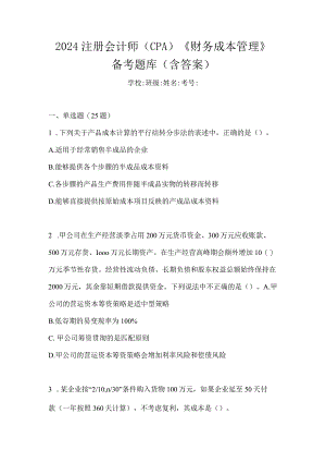 2024注册会计师（CPA）《财务成本管理》备考题库（含答案）.docx