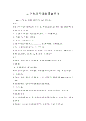 二手电脑外设租赁合同书.docx