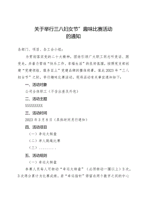 三八妇女节”趣味比赛活动的通知-模板.docx