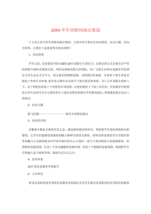 20XX年军训慰问演出策划.docx