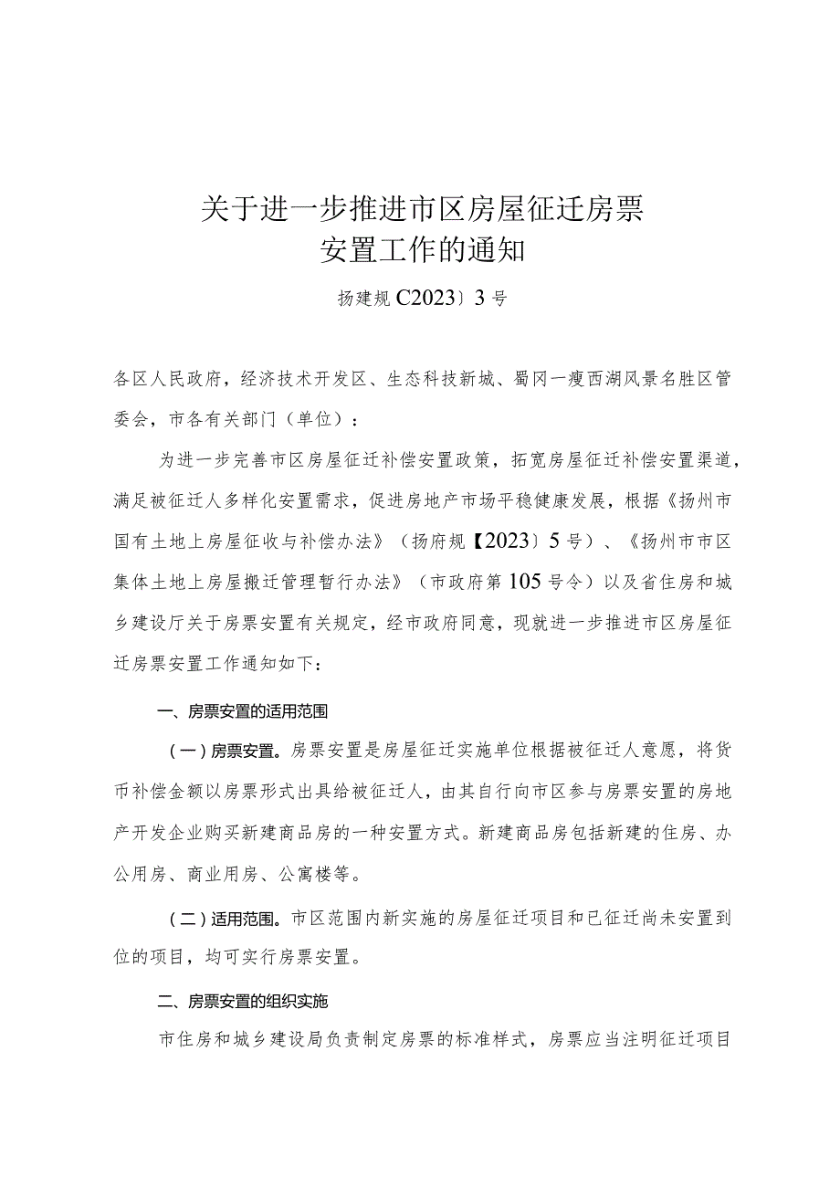 《关于进一步推进市区房屋征迁房票安置工作的通知》(扬建规﹝2023﹞3号).docx_第1页