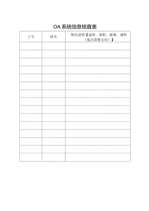 OA系统信息核查表.docx