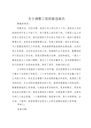 3关于调整工资的紧急报告.docx