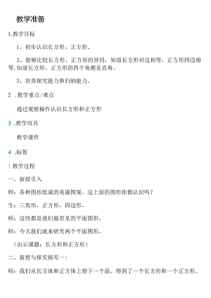 【沪教版五年制】二年级上册第五单元正方体、长方体的初步认识_教学设计_教案.docx