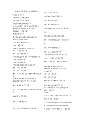 二年级列式计算题.docx