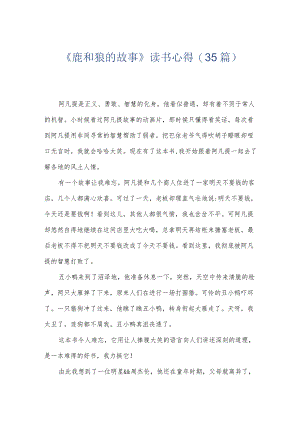 《鹿和狼的故事》读书心得（35篇）.docx