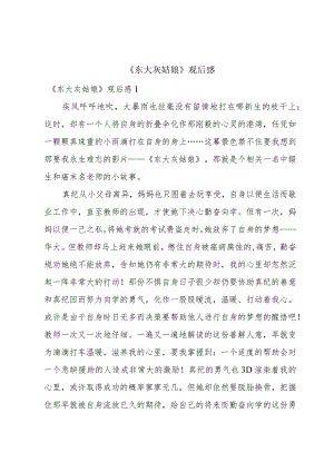 《东大灰姑娘》观后感.docx