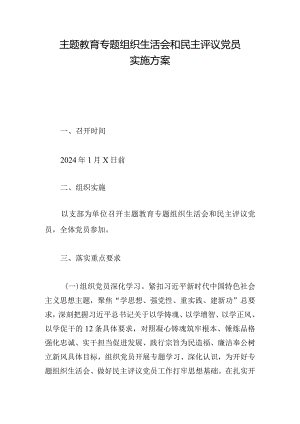 主题教育专题组织生活会和民主评议党员实施方案.docx