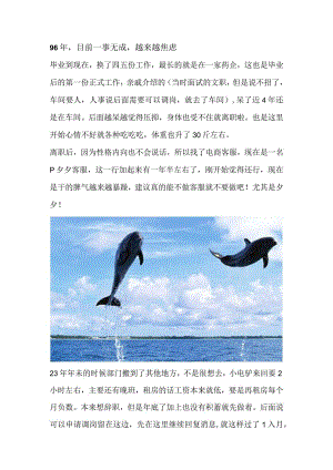 96年目前一事无成越来越焦虑.docx