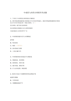 中成药与西药合理联用考试题.docx