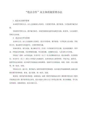 “校企合作”双主体班级管理办法.docx