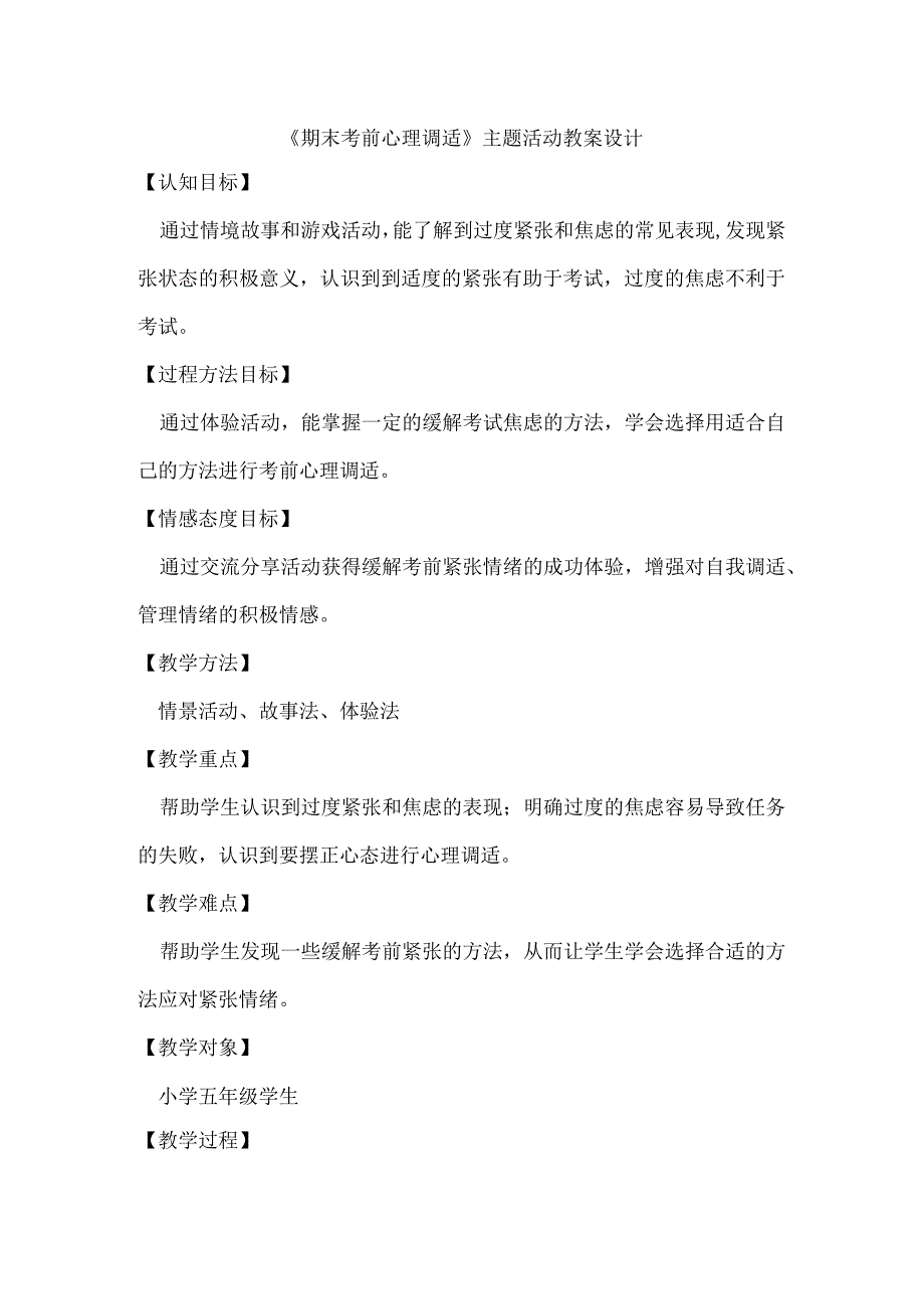 《期末考前心理调适》主题活动教案设计.docx_第1页