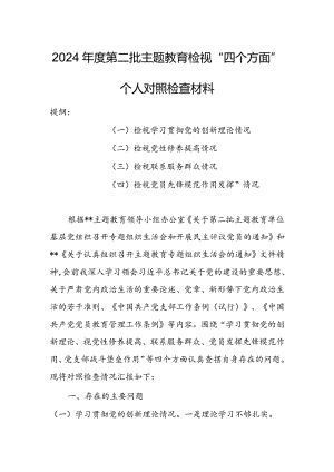 【共3篇】基层领导干部2023年度组织生活会检视“学习贯彻党的创新理论、党性修养提高、联系服务群众、党员先锋模范作用发挥”等方面个人对照检查范文.docx