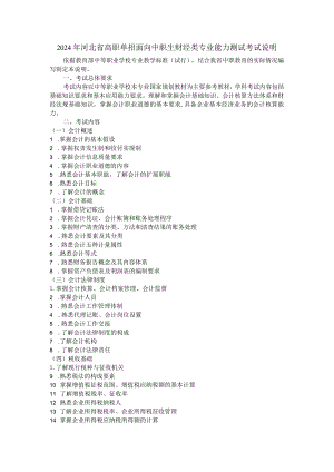 2024年河北省高职单招面向中职生财经类专业能力测试考试说明.docx